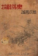 抗战外史 1946 PDF电子版封面 孙秀民著
