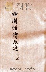 中国经济改造 下 1935 PDF电子版封面 马寅初著