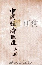 中国经济改造 上 1935 PDF电子版封面 马寅初著
