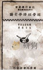 经营经济学引论 1931 PDF电子版封面 (日)增地庸治郎著;阮有秋译述