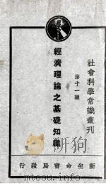 经济理论之基础知识   1931  PDF电子版封面    周佛海编 
