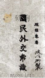 国民外交常识 1930 PDF电子版封面 陈耀东著