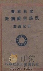 民族主义阐微 1941 PDF电子版封面 王叔惠著