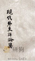 现代外交评论集 1930 PDF电子版封面 范祥善编辑