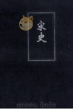 宋史  简体自本二十四史  6（ PDF版）