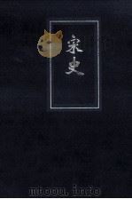 宋史  简体自本二十四史  7（ PDF版）