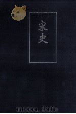 宋史  简体自本二十四史  8（ PDF版）