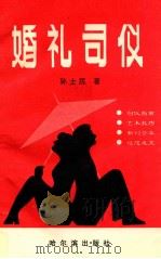 婚礼司仪 1993 PDF电子版封面 7805576441 孙士民著
