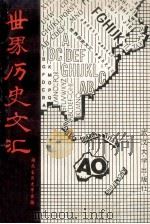 世界历史文汇 1986 PDF电子版封面 11279·11 湖北世界史学会编辑