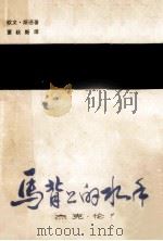 马背上的水手-杰克·伦敦传 1982 PDF电子版封面 (美)欧文·斯通著;董秋斯译