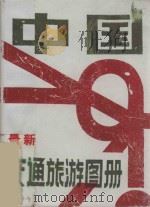 中国最新交通旅游图册 1995 PDF电子版封面 7507710297 陈芝主编;全国测绘资料信息中心编制