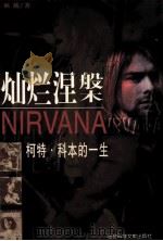 灿烂涅槃  柯特·科本的一生（1998.04 PDF版）