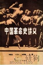 中国革命史讲义 1986 PDF电子版封面 李瑞清等主编