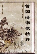 曾国藩家教精粹 1994 PDF电子版封面 7215031837 汪润元,崔永和主编;郭民利,胡养儒,刘保刚,冯静荪副主编