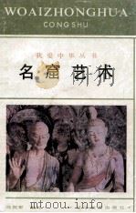名窟艺术 1993 PDF电子版封面 7538218297 冯贺军编写