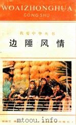 边陲风情 1992 PDF电子版封面 7538317074 张振芝编写