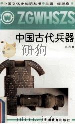 中国古代兵器 1991 PDF电子版封面 7530912704 王兆春著