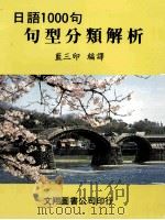 日语1000句句型分类解析（ PDF版）