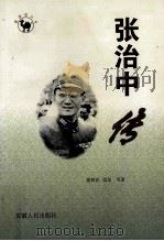 张治中传 1998 PDF电子版封面 7212015407 屠筱武等著