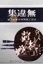 无违集 1974 PDF电子版封面 26121 姜贵作