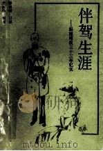 伴驾生涯 跟随溥仪三十三年纪实 1988 PDF电子版封面 李国雄口述;王庆祥整理;长春市政协文史资料委员会编