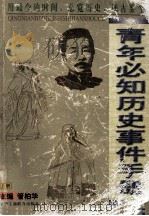 青年必知历史事件手册 上 1999 PDF电子版封面 7801004728 管伯华主编