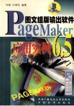 PageMaker 6.5应用实例 中文版 1999 PDF电子版封面 7304018208 何斌,任青松编著