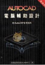 AUTOCAD电脑辅助设计 附AutoLISP参考指南 1987 PDF电子版封面 大同公司CAD/CAM中心译