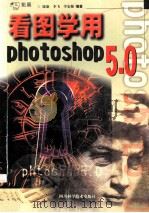 看图学用Photoshop 5.0 1999 PDF电子版封面 7536441983 陈旗等编著