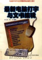 最新电脑打字与文书编辑 1998 PDF电子版封面 7536440812 甘大中,李飞编著