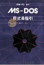 MS-DOS程式员指引 1986 PDF电子版封面 廖朝行译
