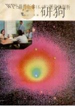 WPS最新版本 6.0F 源代码剖析 1993 PDF电子版封面 莫文,卓强,柯龙编