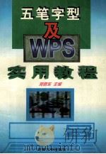 五笔字型及WPS实用教程 1996 PDF电子版封面 756011931X 苑晓东主编;李海军,扬红日副主编
