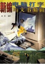 新编电脑打字与文书编辑 1998 PDF电子版封面 756241887X 欧阳编著