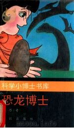 恐龙博士 1991 PDF电子版封面 7501505551 关乃奇编著