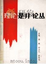 理论是非论丛 1990 PDF电子版封面 7805282366 周林,孙立人,张伟光主编;庞雅莉,于新恒,施恩涛副主编