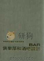 俱乐部和酒吧设计（1975 PDF版）