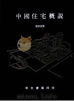 中国住宅概说 1981 PDF电子版封面 刘敦祯撰