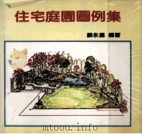 住宅庭院图例集 1986 PDF电子版封面 苏永昌编著