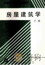 房屋建筑学 下 1995 PDF电子版封面 7112025710 林恩生,陈卫华编