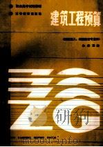 建筑工程预算 建筑施工、城镇建设专业用 1987 PDF电子版封面 7040007517 朱美瑛编