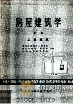 房屋建筑学下共业建筑 1980 PDF电子版封面 15040·3795 黑龙江省建筑工程学校;张家口建筑工程学校;长春冶金建筑学校合