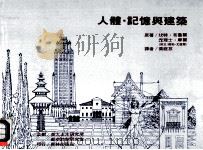 人体,记忆与建筑 1981 PDF电子版封面 坎特·布鲁摩,查理士·摩尔原著;罗勃·尤道尔附文;叶庭芬译