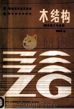 木结构 1987 PDF电子版封面 15010·0833 顾伯华编