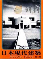 日本现代建筑.第2辑 1979 PDF电子版封面 吴宗锦编
