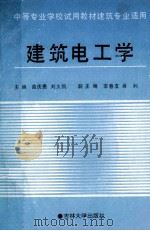 建筑电工学 1993 PDF电子版封面 7560113354 苗庆贵,刘久凯主编;李春友,肖利副主编