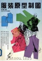 服装原型制图 1997 PDF电子版封面 7535719961 张月霞编著