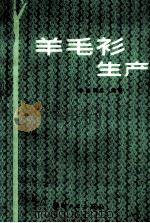 羊毛衫生产（1987 PDF版）
