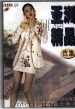 亚洲精品选集 图集 1998 PDF电子版封面 7544207927 金妮编;崇玉图