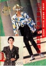 日本最新春秋女时装精华 1990 PDF电子版封面 7508732310 辛蔚,冀来生编著